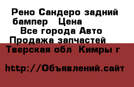Рено Сандеро задний бампер › Цена ­ 3 000 - Все города Авто » Продажа запчастей   . Тверская обл.,Кимры г.